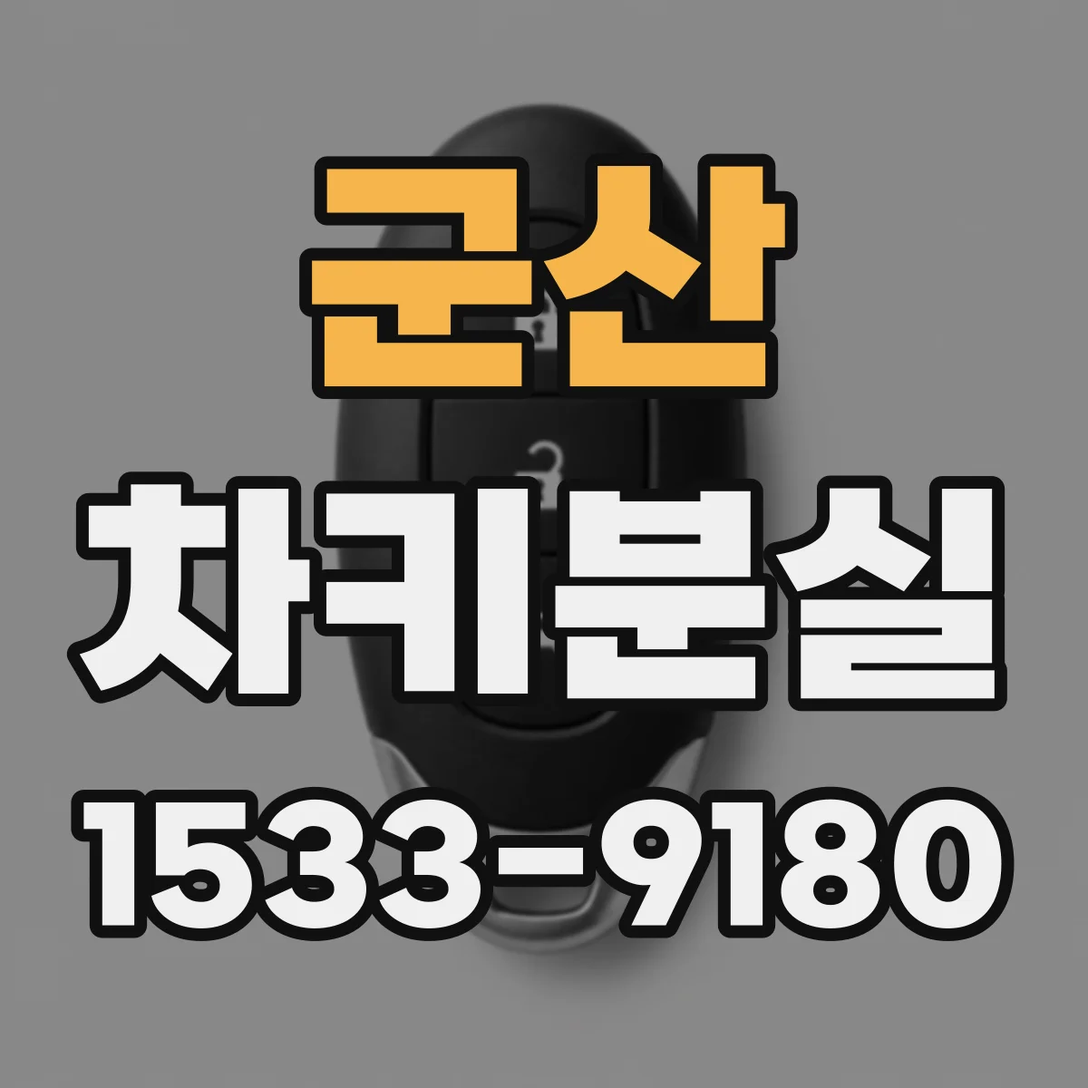 군산 차키분실