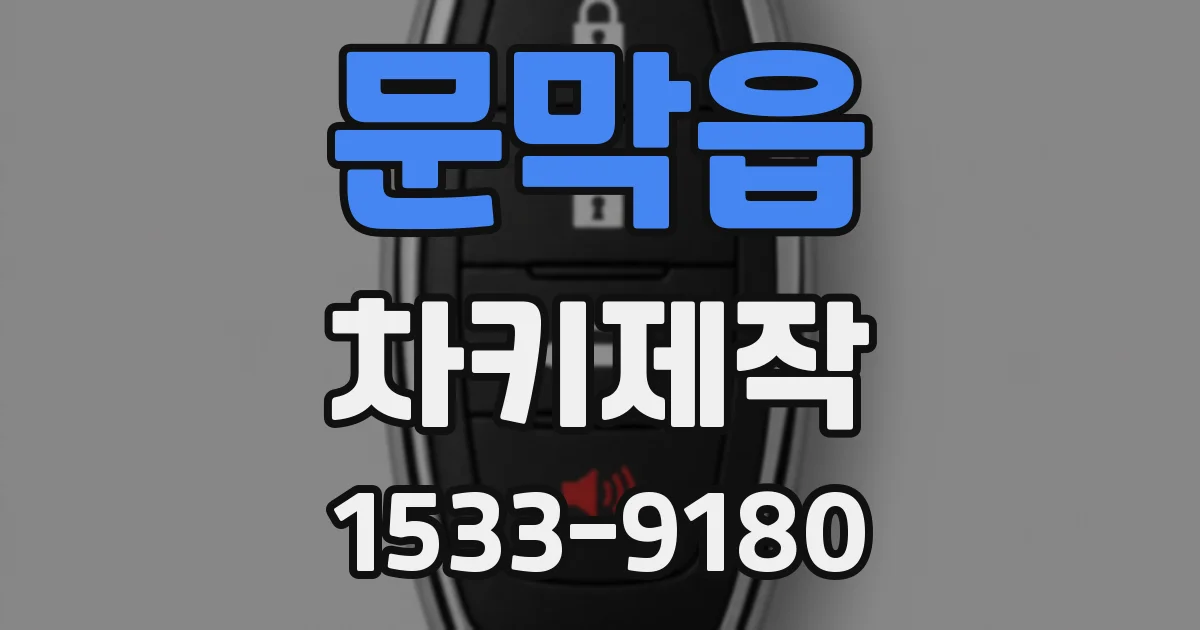 문막읍 차키제작