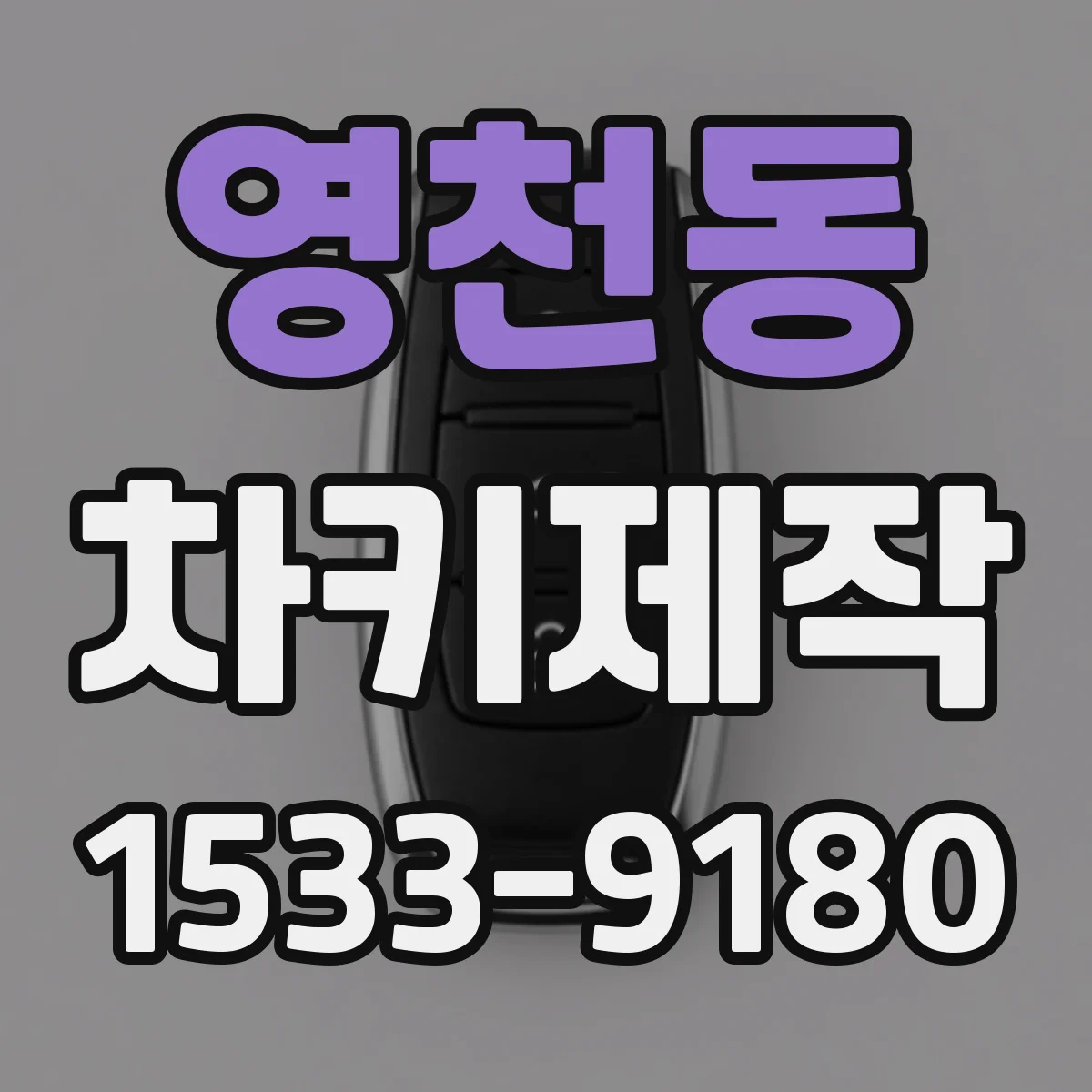 영천동 차키제작