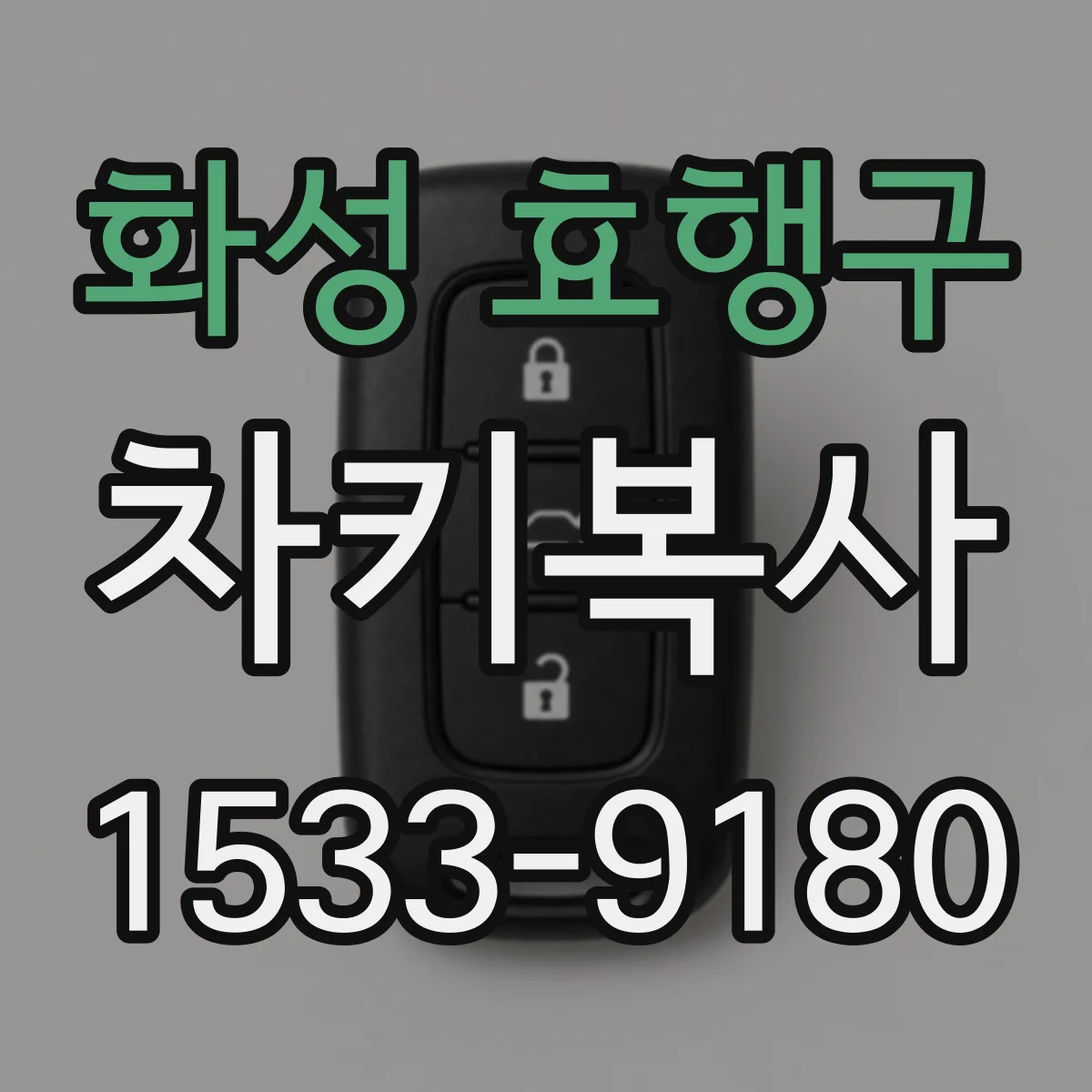 화성 효행구 차키복사