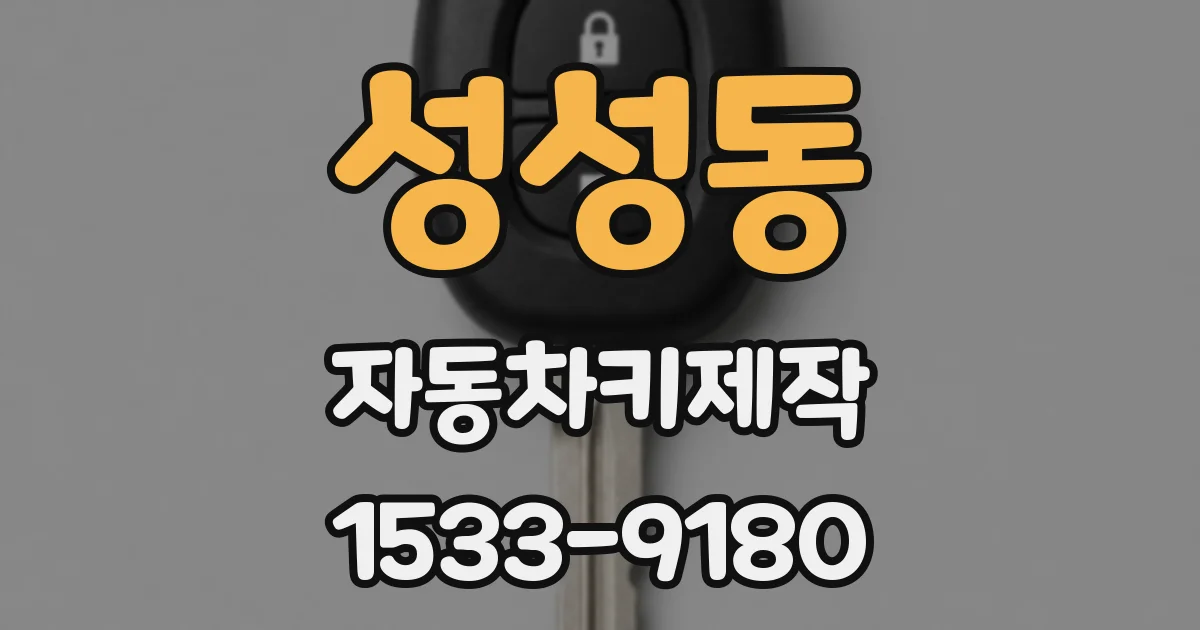 성성동 자동차키제작