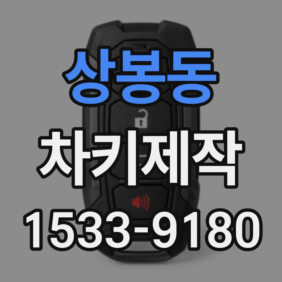 상봉동 차키제작