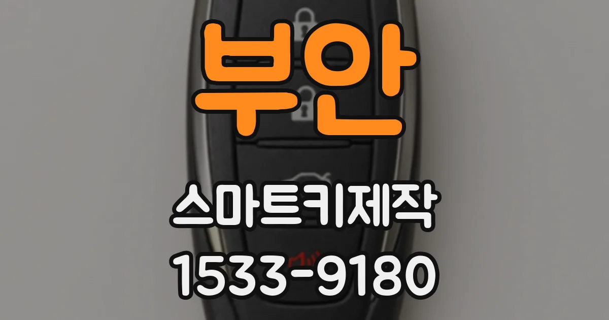 부안 스마트키제작