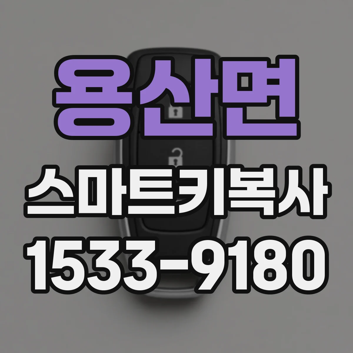 용산면 스마트키복사