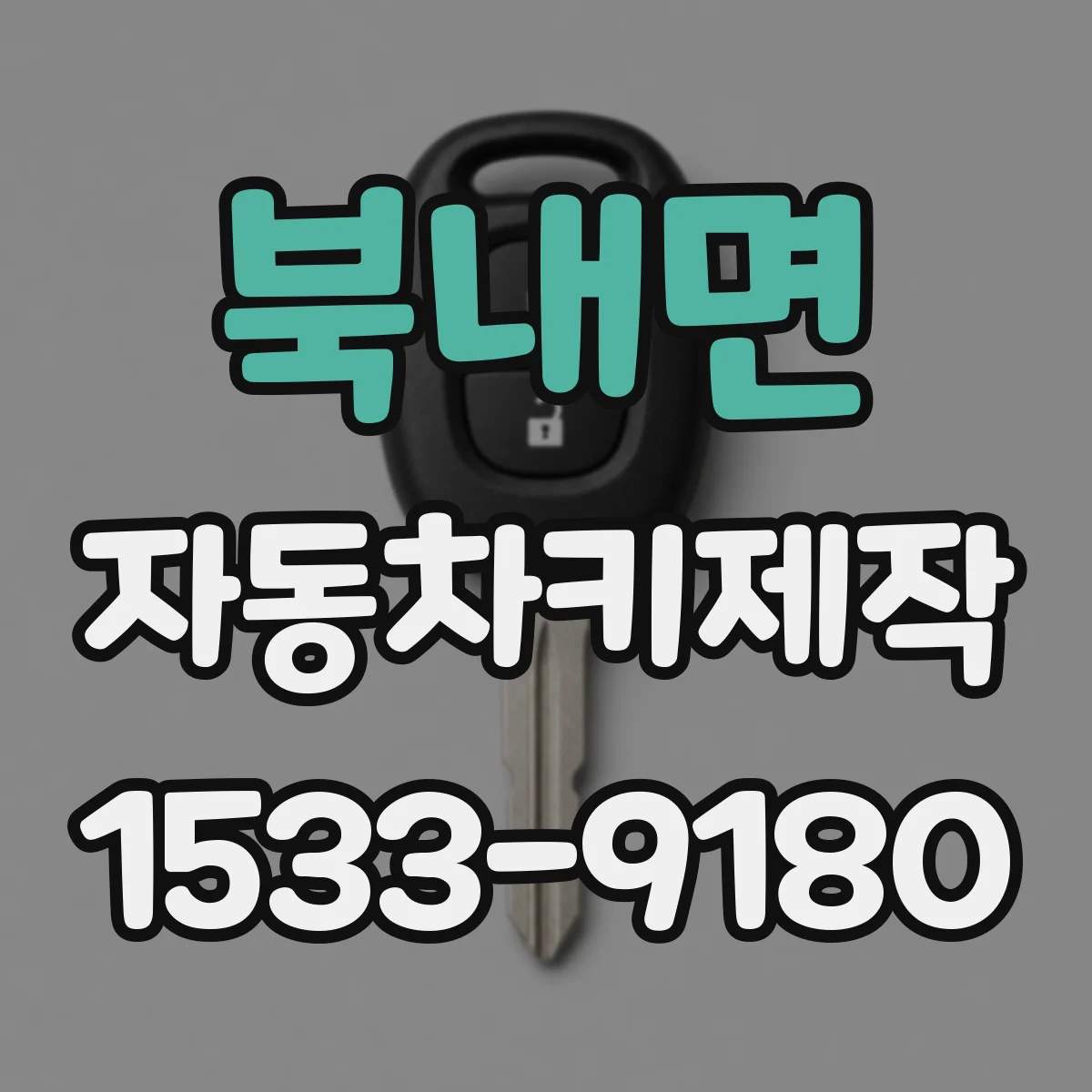 북내면 자동차키제작