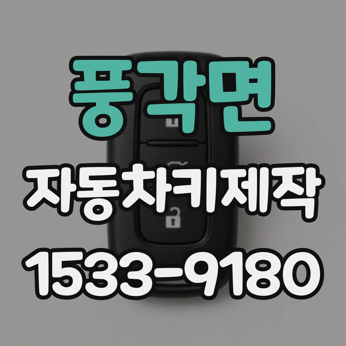 풍각면 자동차키제작