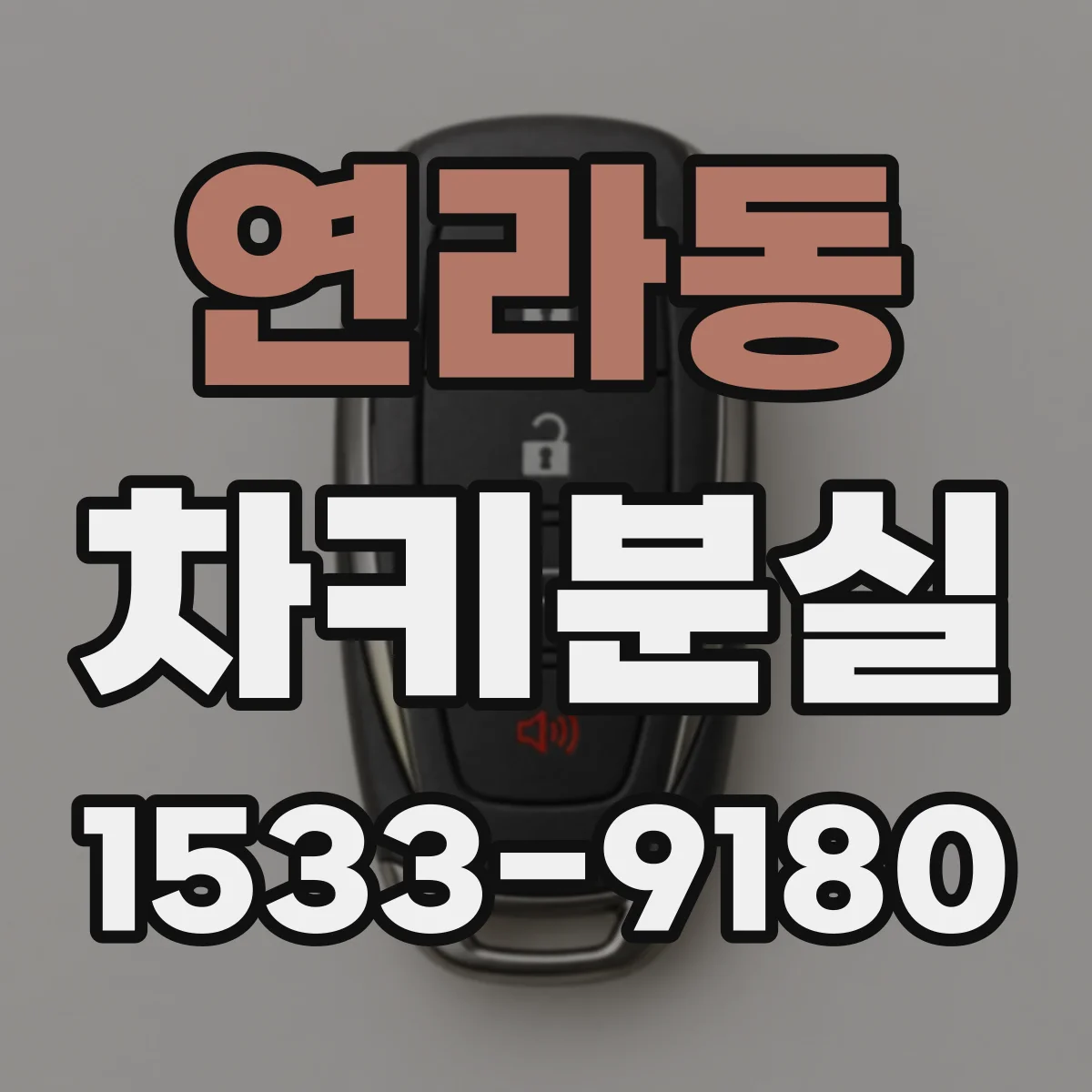 연라동 차키분실