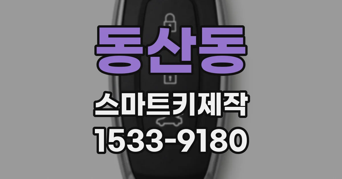 동산동 스마트키제작