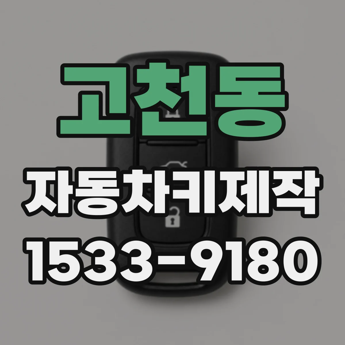 고천동 자동차키제작