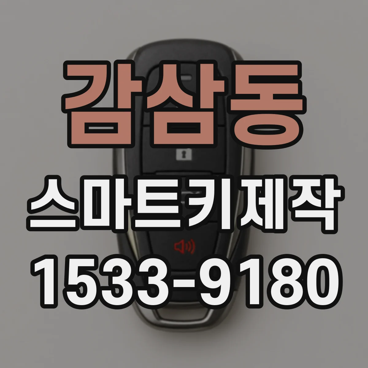 감삼동 스마트키제작