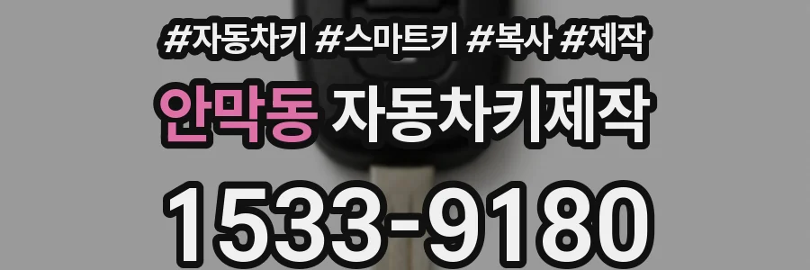 안막동 자동차키제작