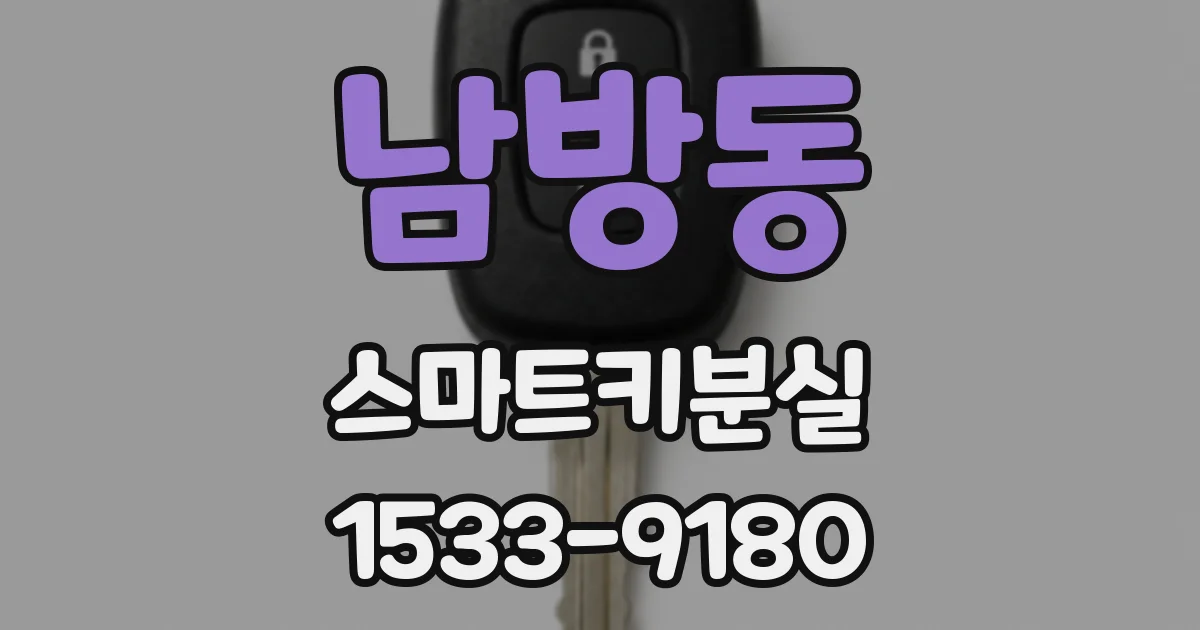 남방동 스마트키분실