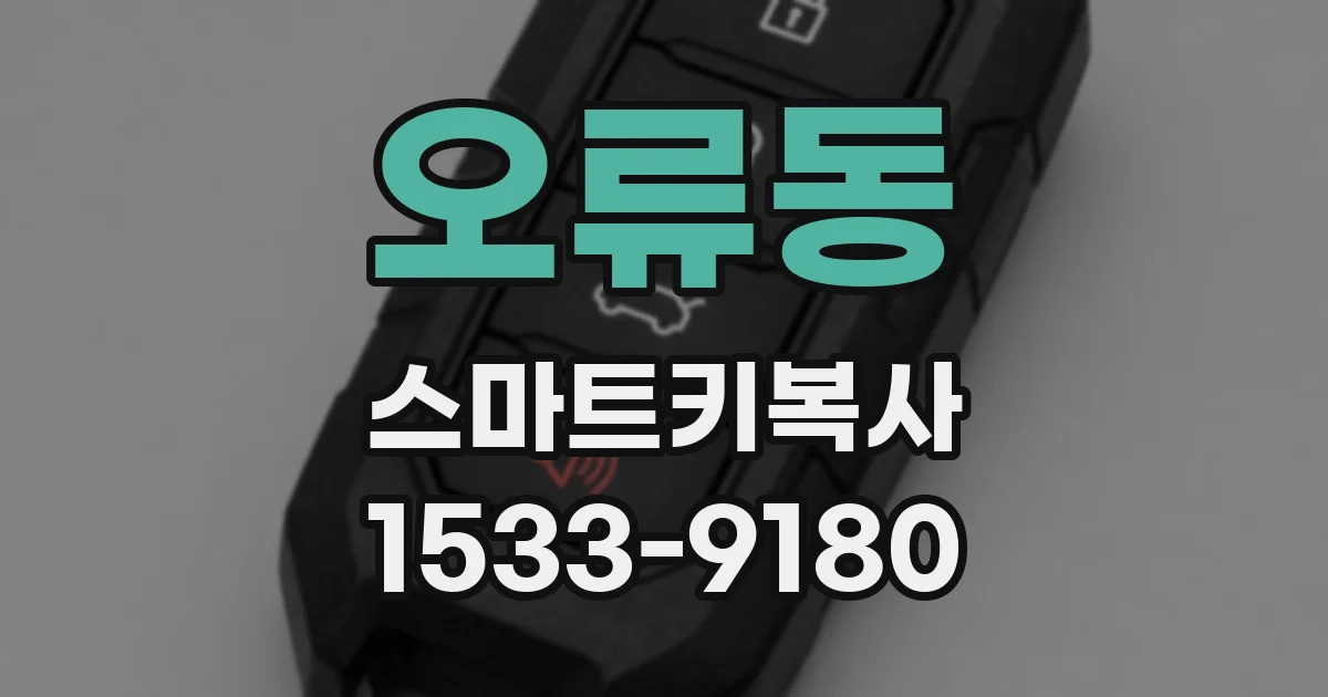 오류동 스마트키복사