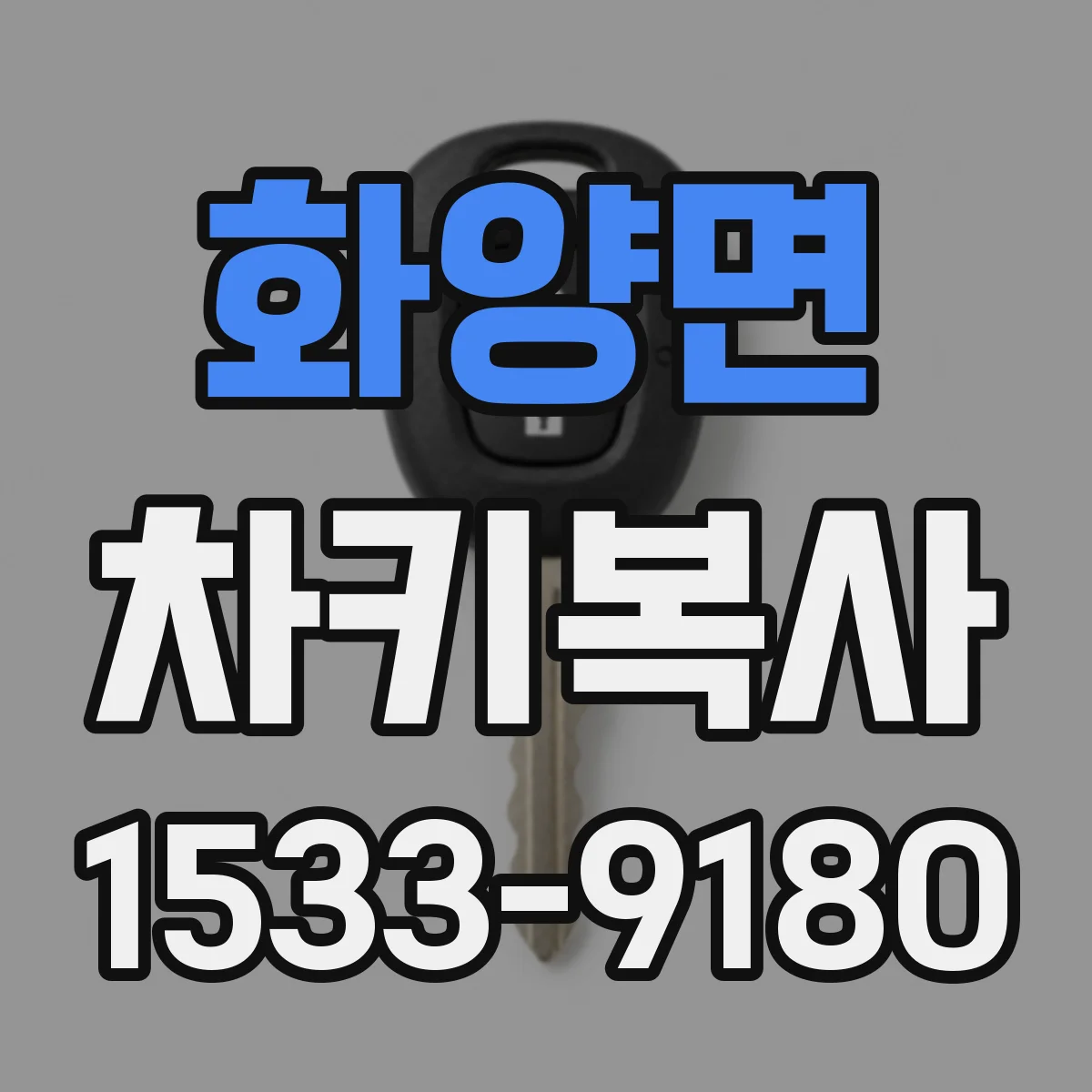 화양면 차키복사
