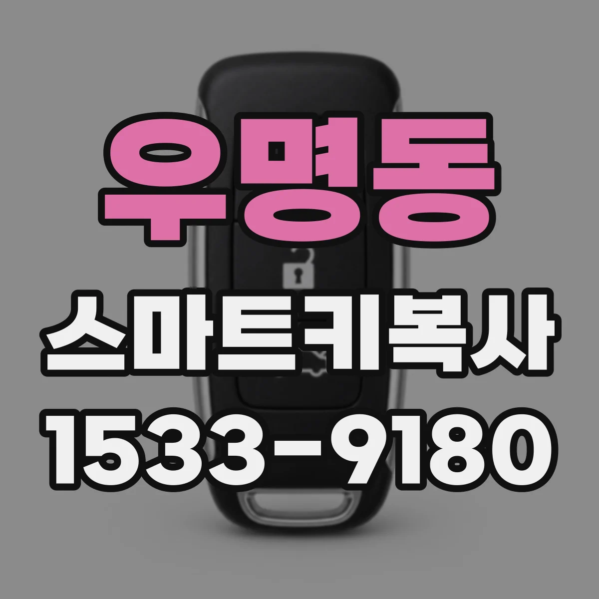 우명동 스마트키복사