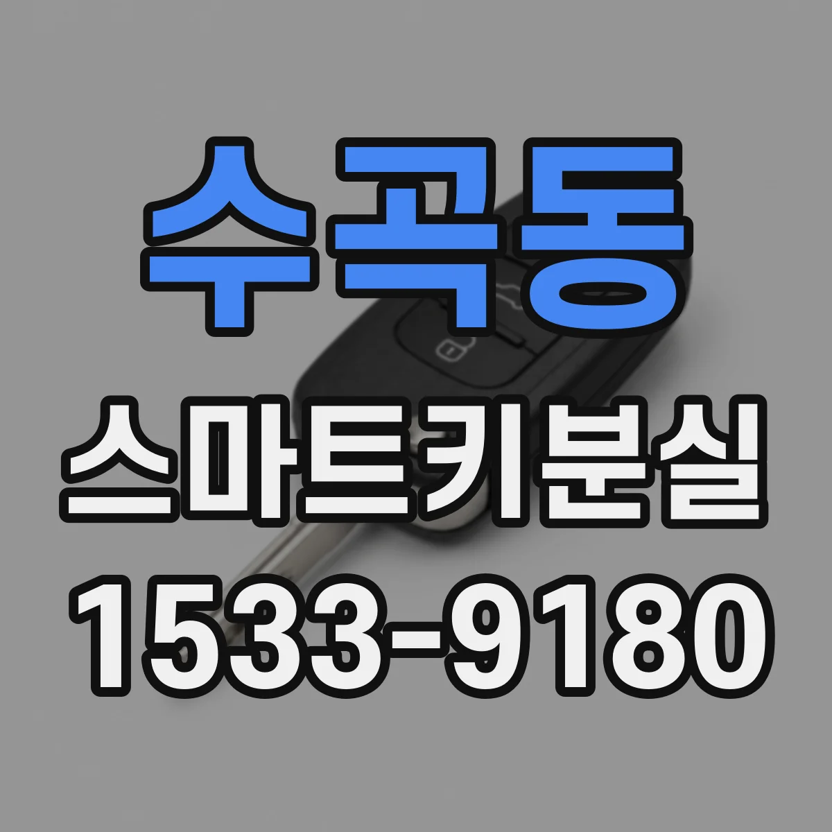 수곡동 스마트키분실