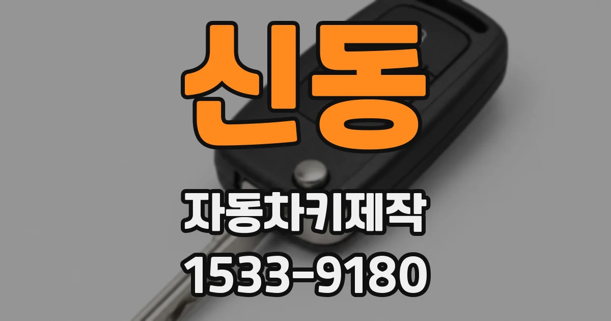 신동 자동차키제작