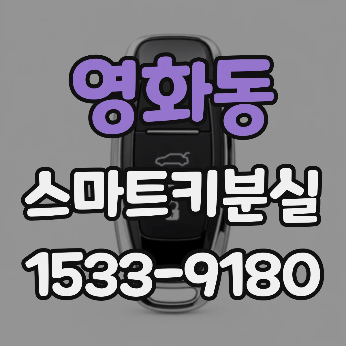 영화동 스마트키분실