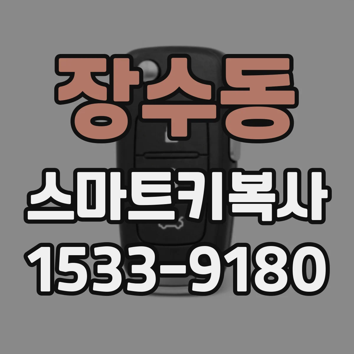 장수동 스마트키복사