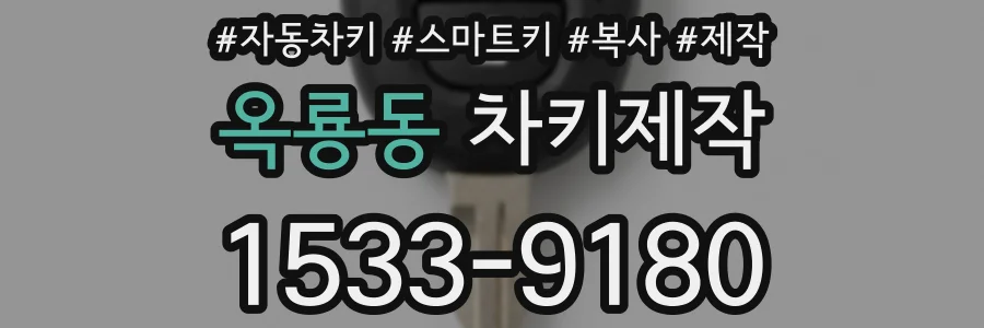 옥룡동 차키제작