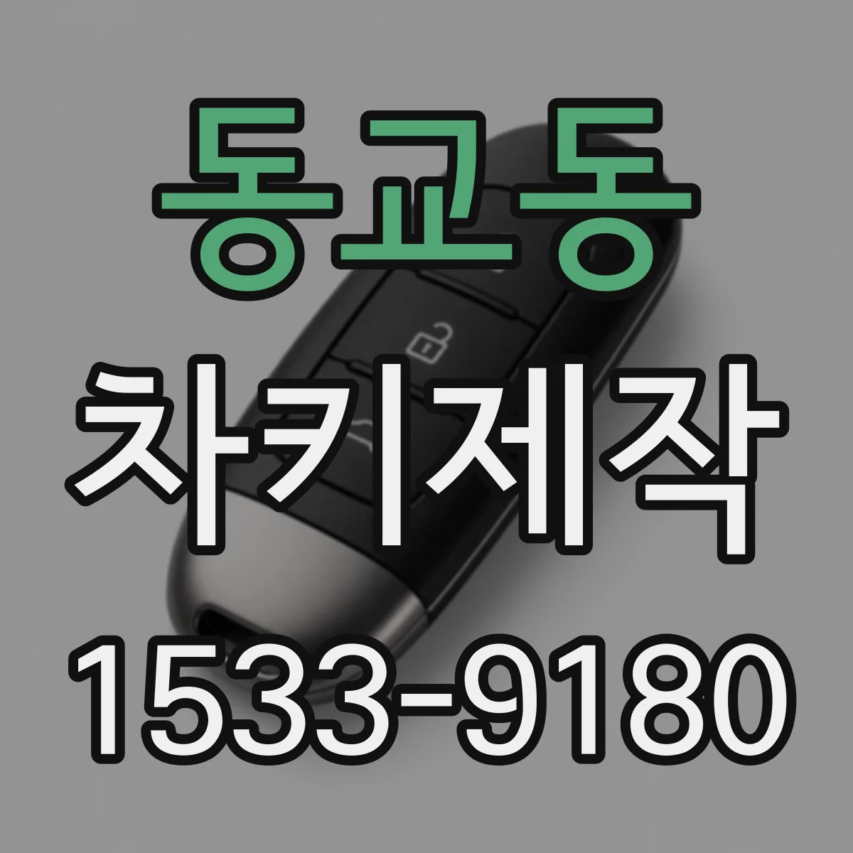 동교동 차키제작