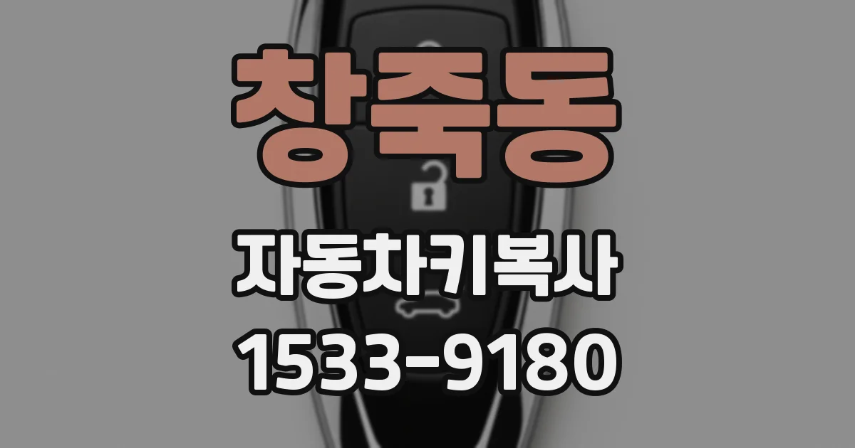 창죽동 자동차키복사