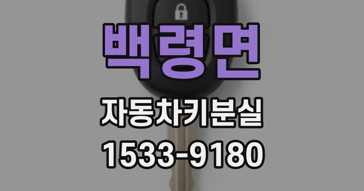 백령면 자동차키분실