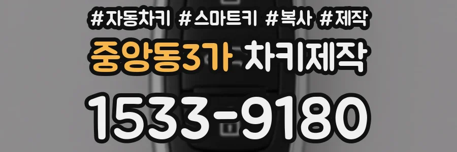 중앙동3가 차키제작