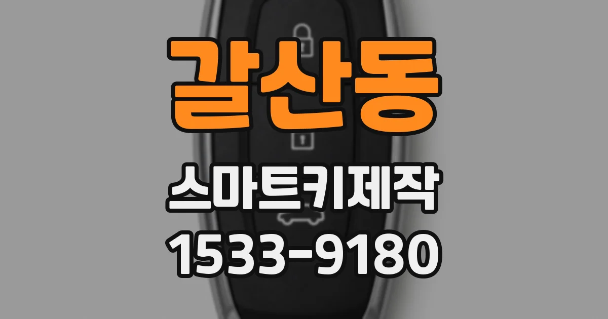 갈산동 스마트키제작
