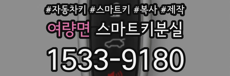 여량면 스마트키분실