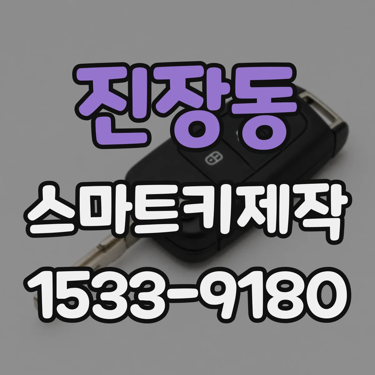 진장동 스마트키제작