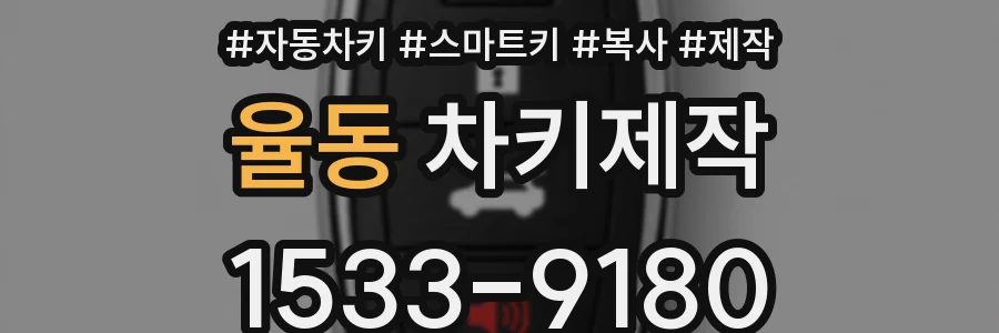 율동 차키제작