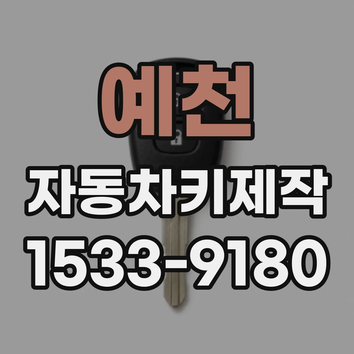 예천 자동차키제작