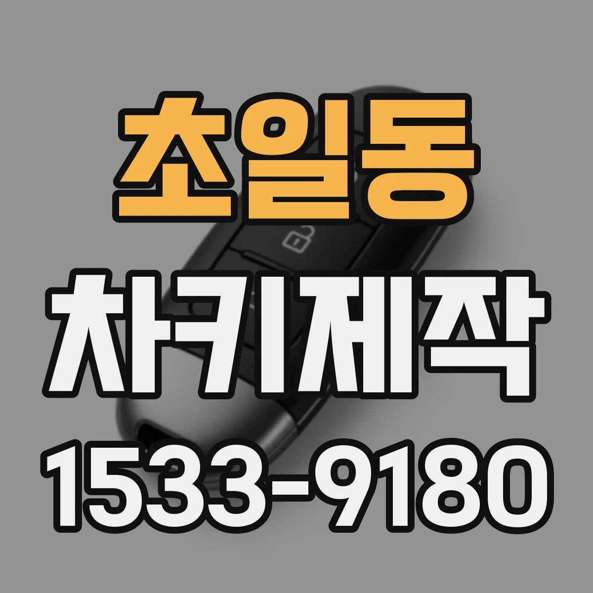 초일동 차키제작