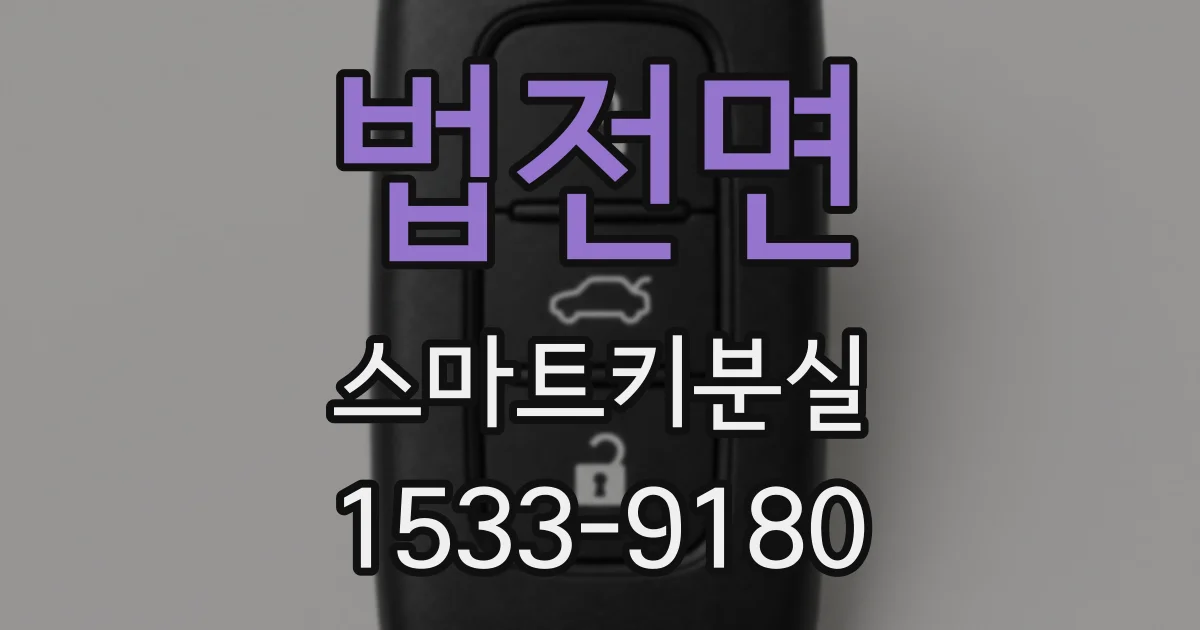 법전면 스마트키분실