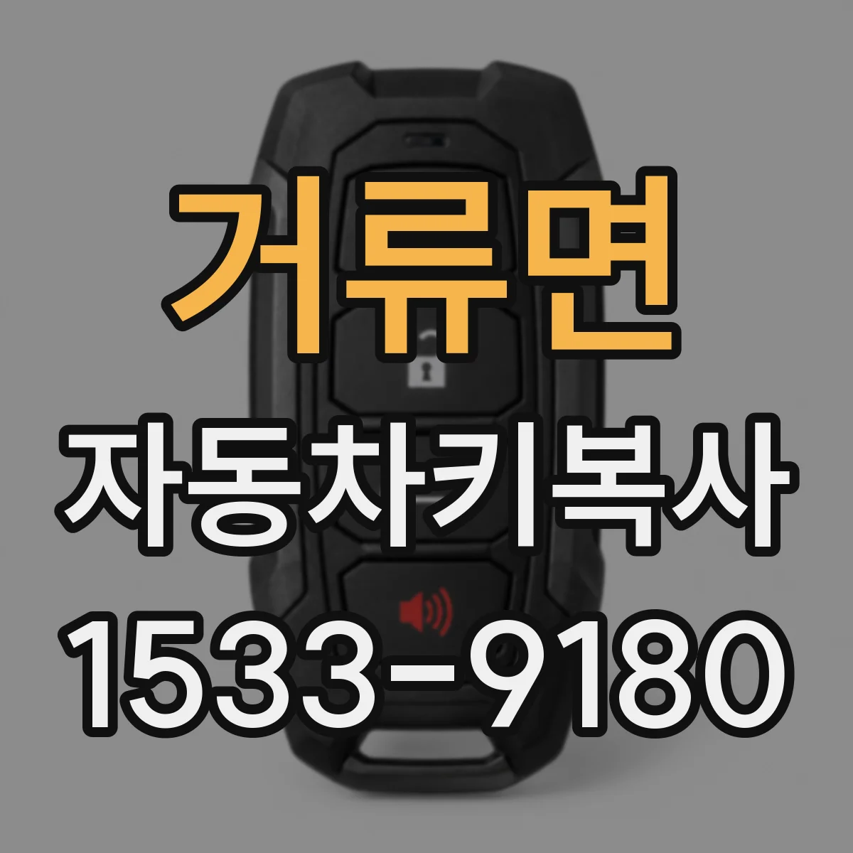 거류면 자동차키복사