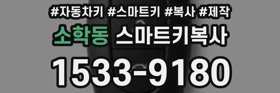 소학동 스마트키복사