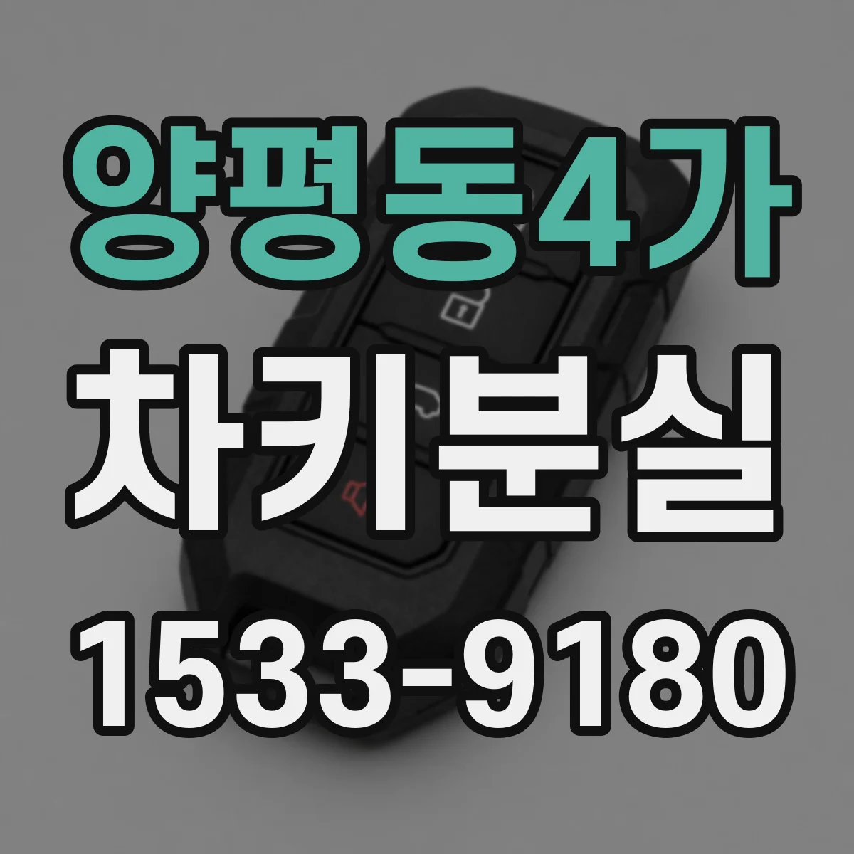 양평동4가 차키분실
