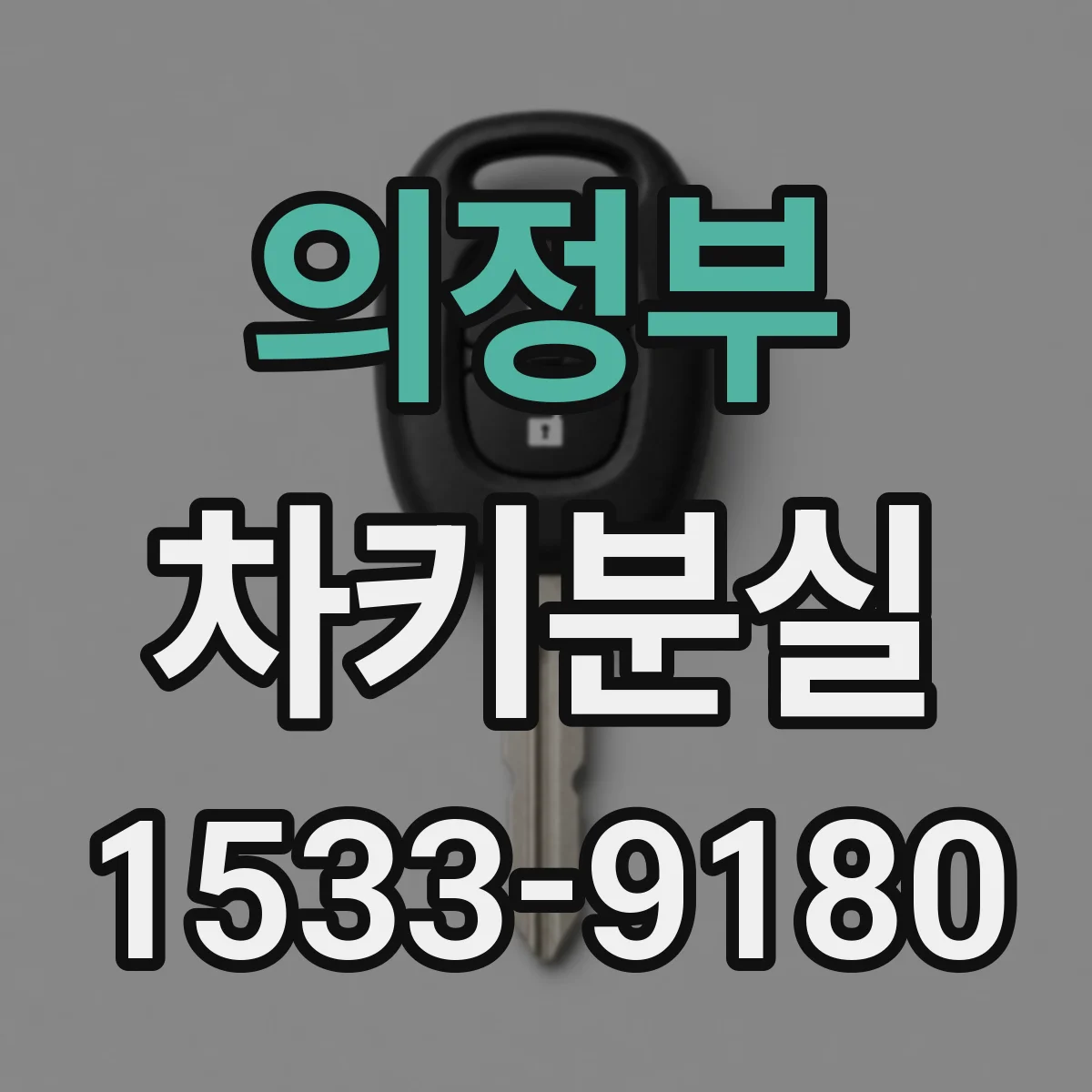 의정부 차키분실