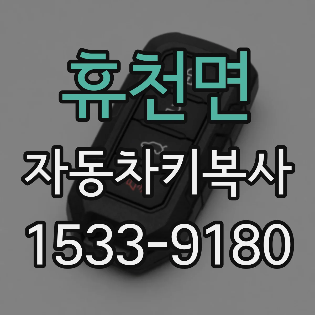 휴천면 자동차키복사