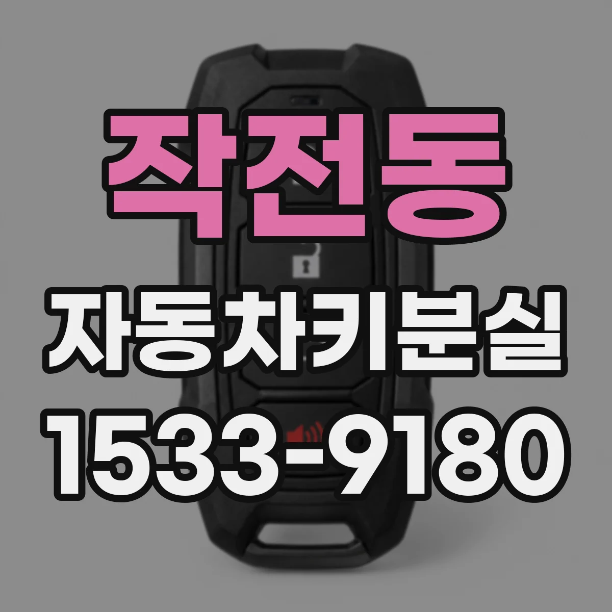 작전동 자동차키분실