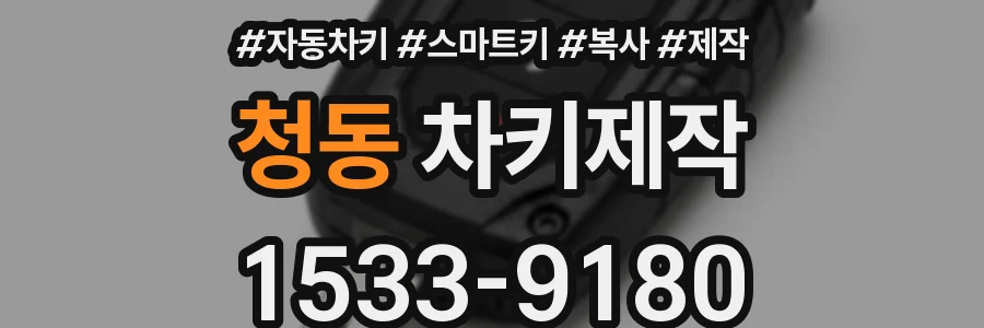 청동 차키제작