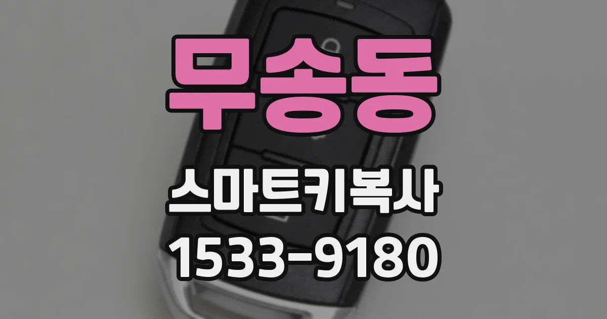 무송동 스마트키복사