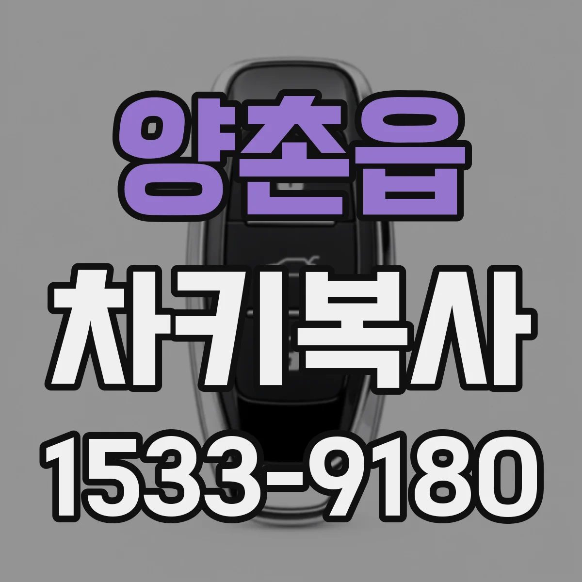 양촌읍 차키복사