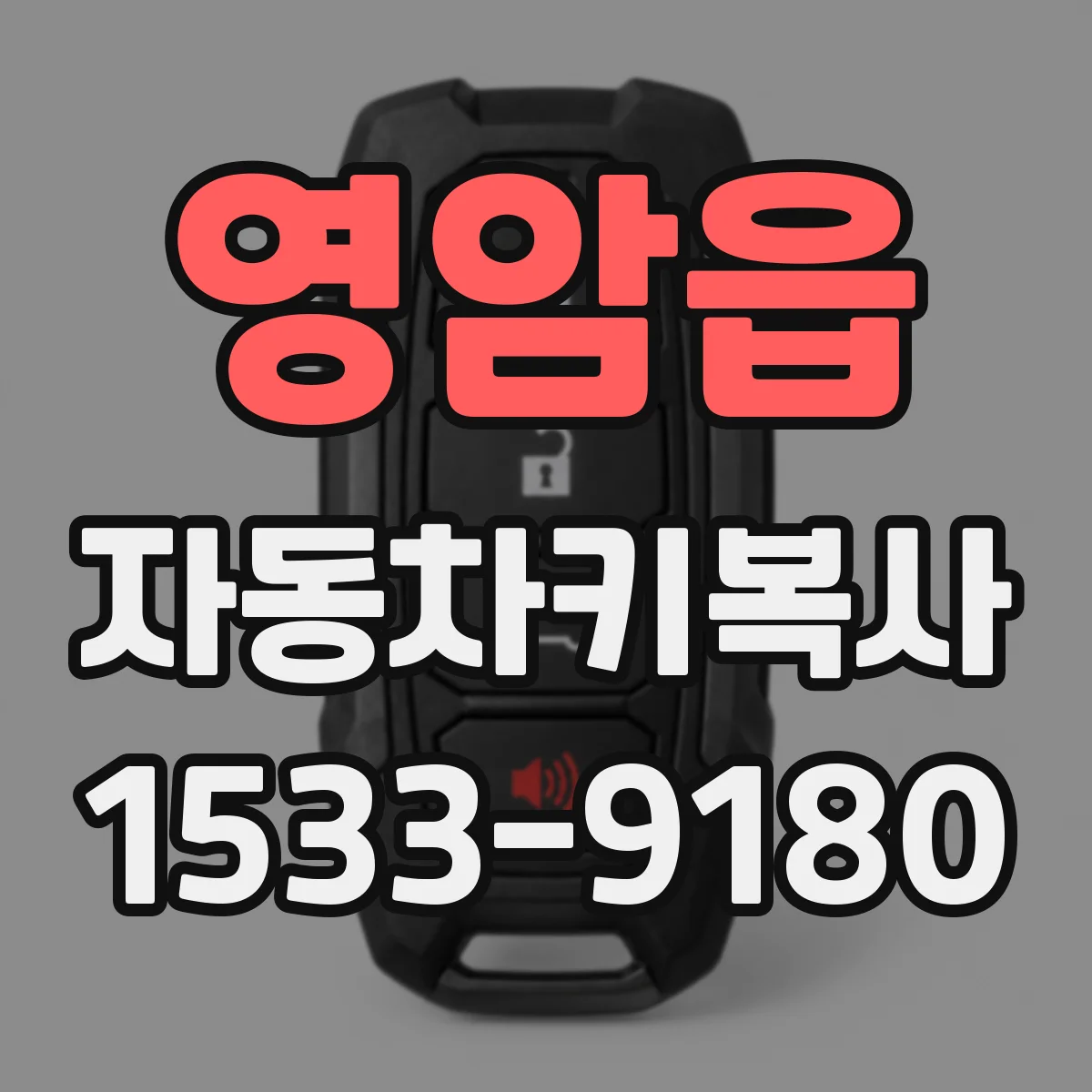 영암읍 자동차키복사