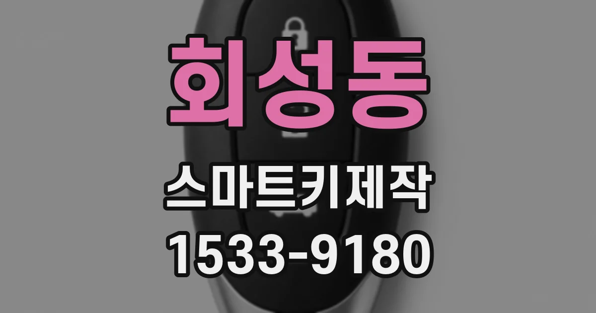 회성동 스마트키제작