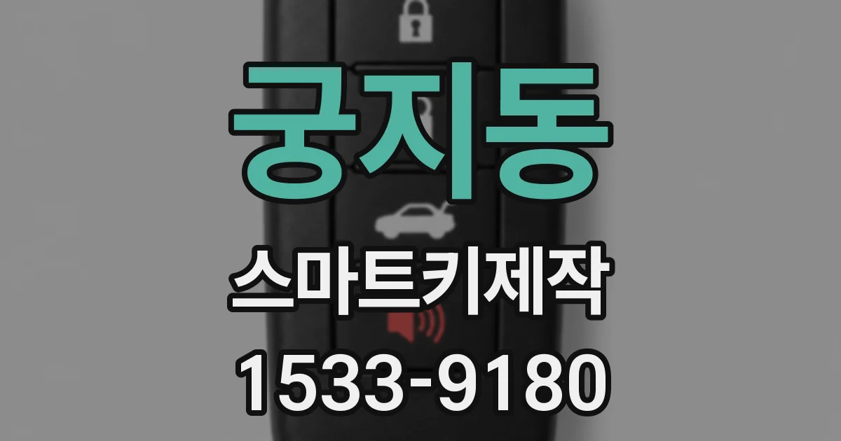 궁지동 스마트키제작