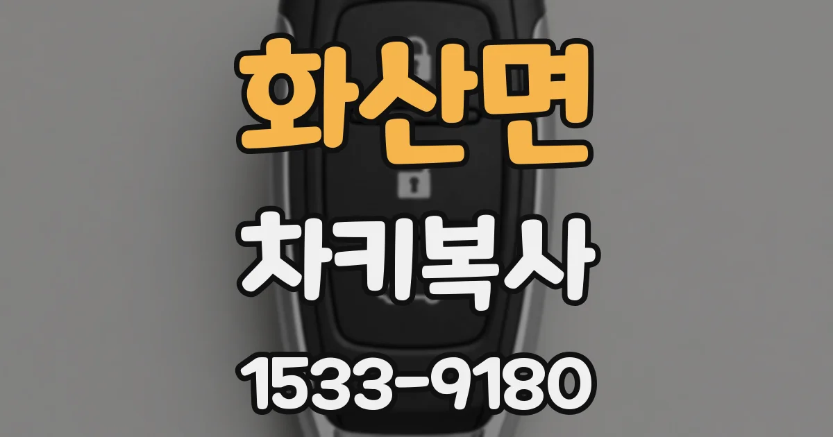 화산면 차키복사