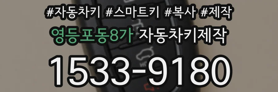 영등포동8가 자동차키제작