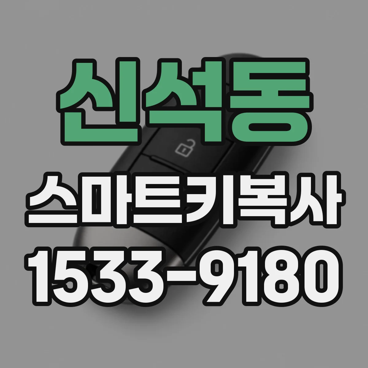 신석동 스마트키복사
